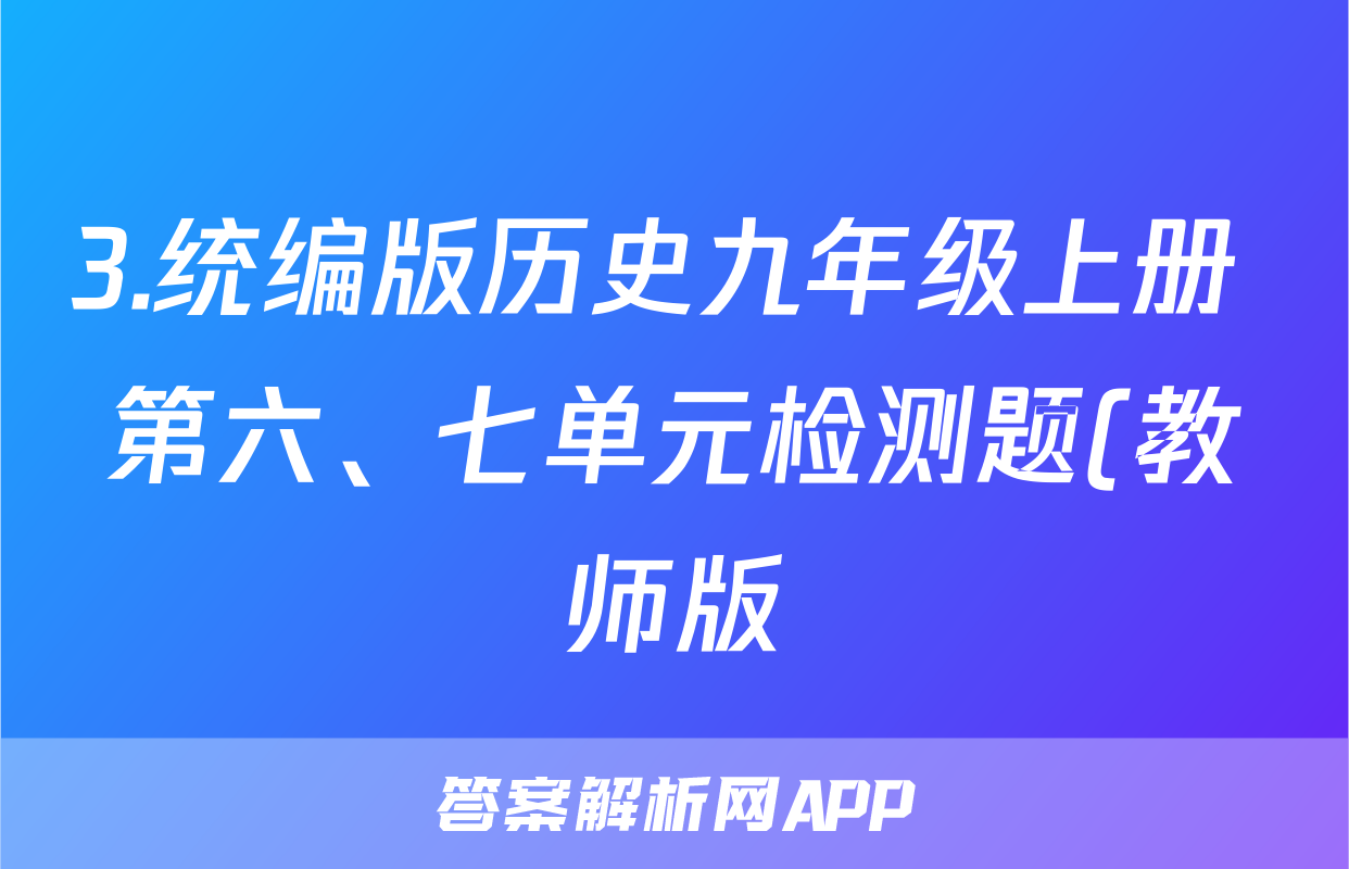 3.统编版历史九年级上册 第六、七单元检测题(教师版)考试试卷